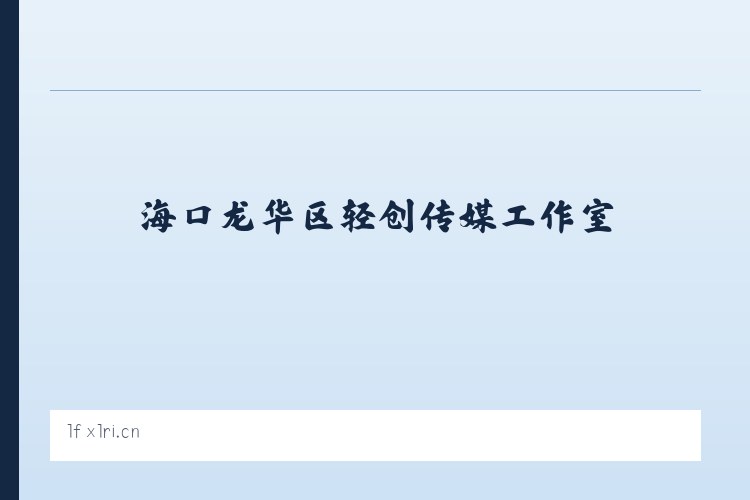 海口龙华区轻创传媒工作室 列表图
