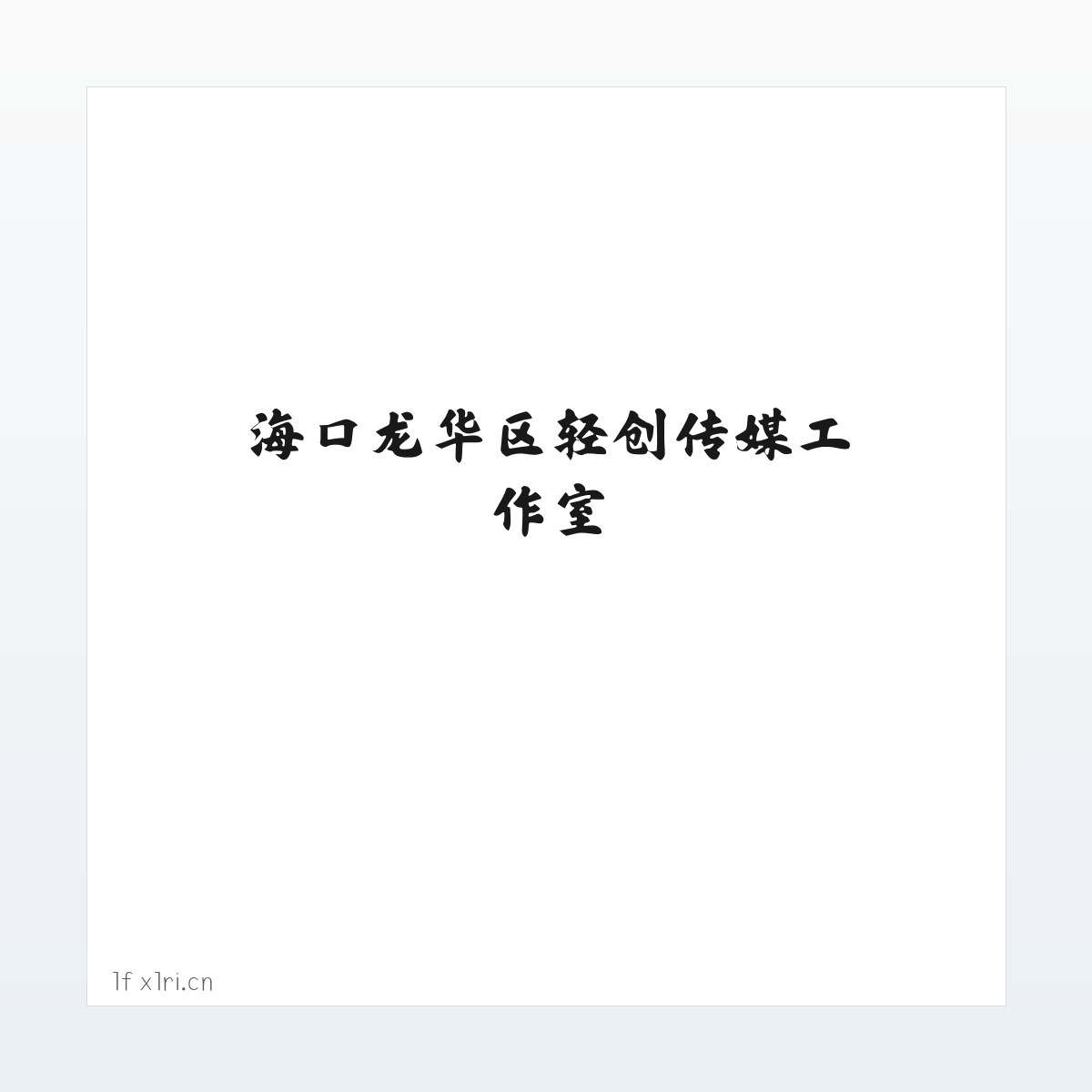 海口龙华区轻创传媒工作室 方图